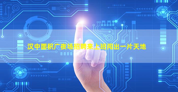 延安夜场招聘